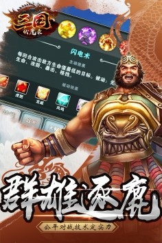三国伏魔录手游app3