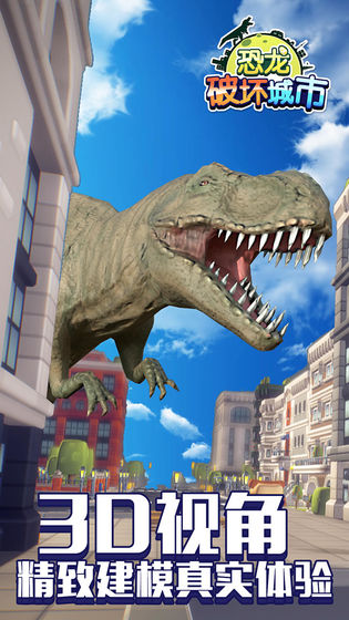 恐龙破坏城市三代版1