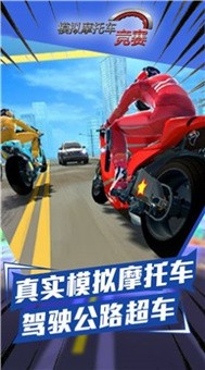 模拟摩托车竞赛游戏1