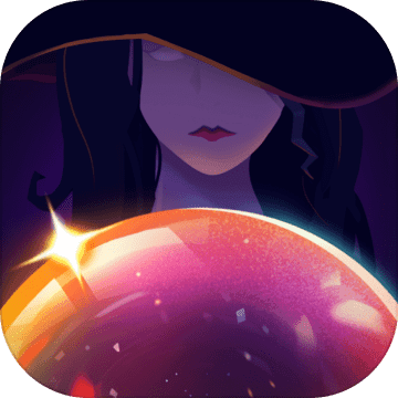 女巫水晶球游戏