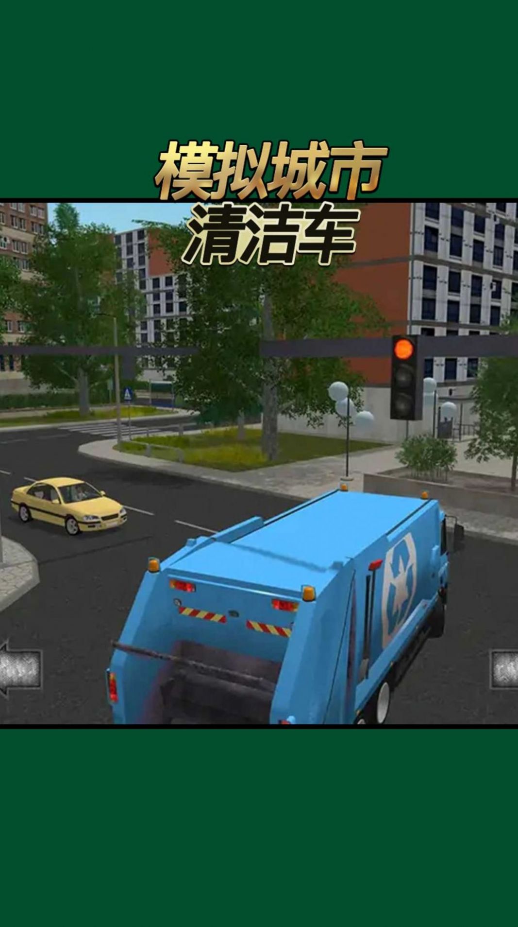 模拟城市清洁车游戏1