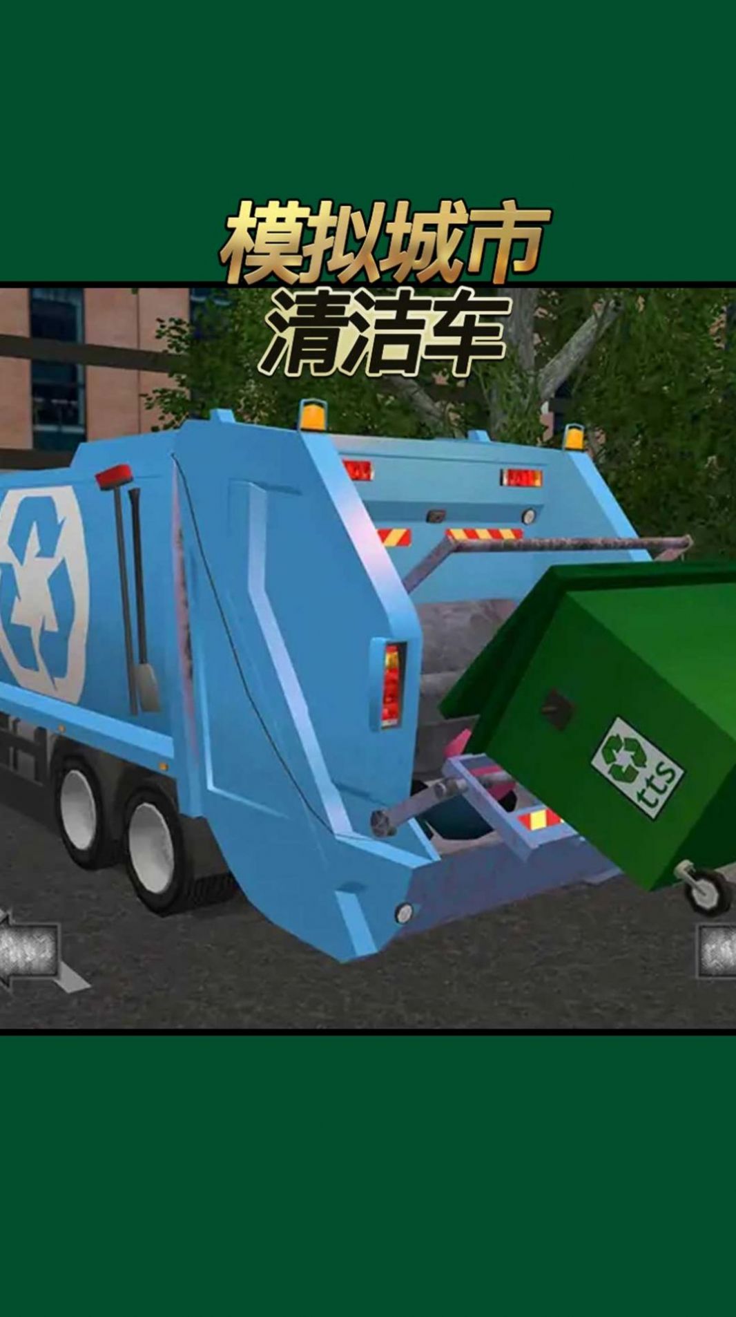 模拟城市清洁车游戏2