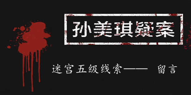 孙美琪疑案：迷宫五级线索——留言