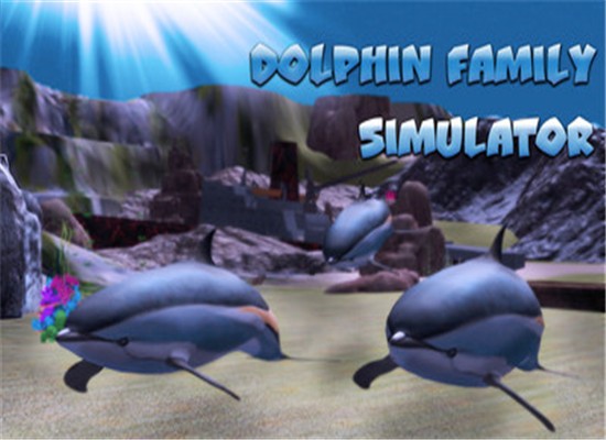 海豚家族模拟器0