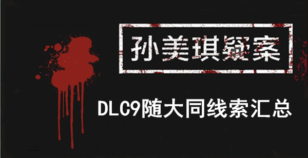 孙美琪疑案DLC9随大同线索汇总