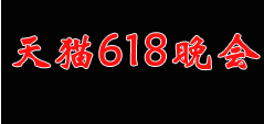 2020年天猫淘宝京东618活动具体开始时间