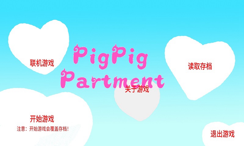 猪猪公寓2