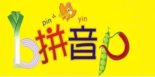 汉语拼音学习软件合集