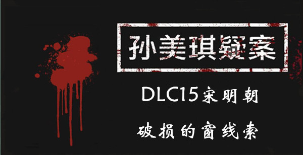 孙美琪疑案DLC15宋明朝破损的窗线索位置介绍