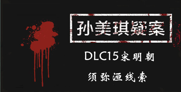 孙美琪疑案DLC15宋明朝须弥洹线索位置介绍