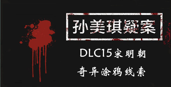 孙美琪疑案DLC15宋明朝奇异涂鸦线索位置介绍