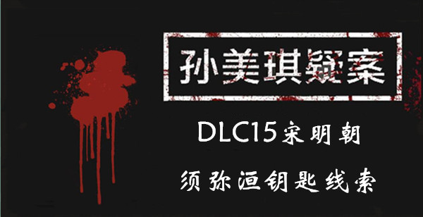 孙美琪疑案DLC15宋明朝须弥洹钥匙线索是什么