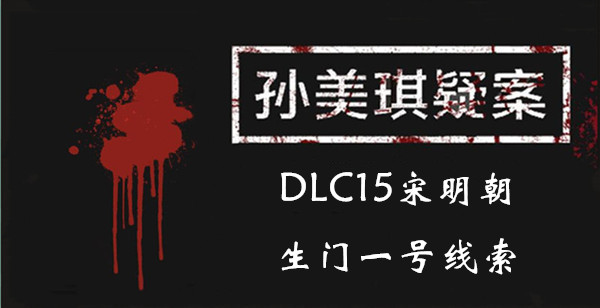 孙美琪疑案DLC15宋明朝生门一号线索位置介绍