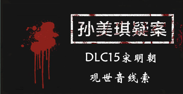 孙美琪疑案DLC15宋明朝观世音线索位置介绍