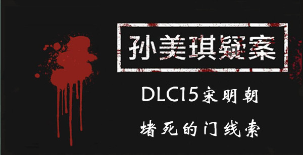 孙美琪疑案DLC15宋明朝堵死的门线索是什么