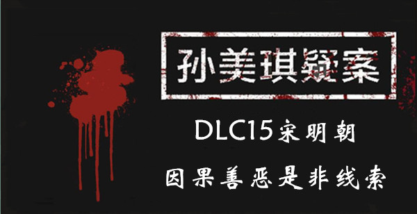 孙美琪疑案DLC15宋明朝因果善恶是非线索位置介绍