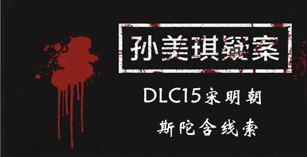 孙美琪疑案DLC15宋明朝斯陀含线索是什么