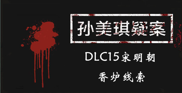 孙美琪疑案DLC15宋明朝香炉线索位置介绍
