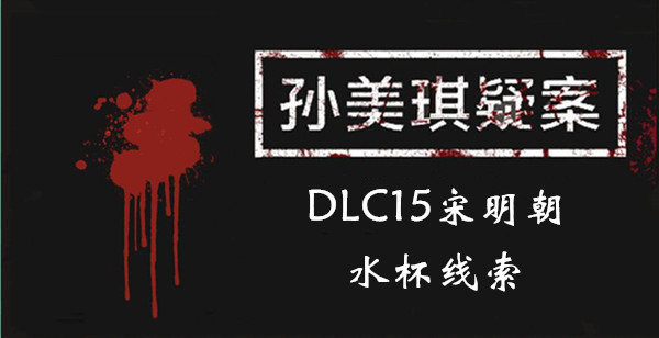 孙美琪疑案DLC15宋明朝水杯线索位置介绍