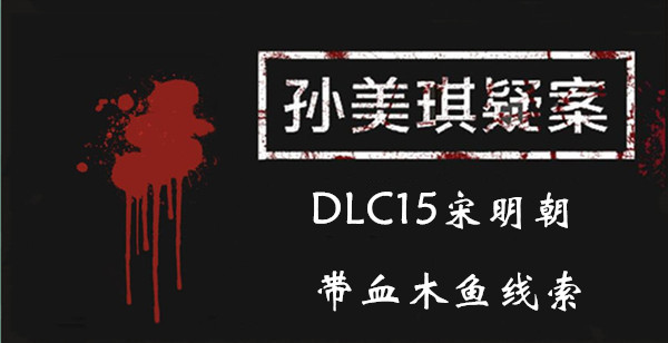 孙美琪疑案DLC15宋明朝带血木鱼线索是什么
