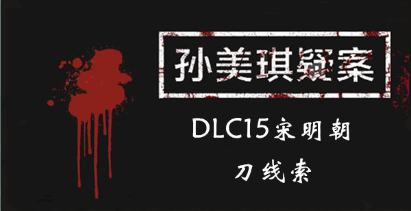 孙美琪疑案DLC15宋明朝刀线索位置介绍