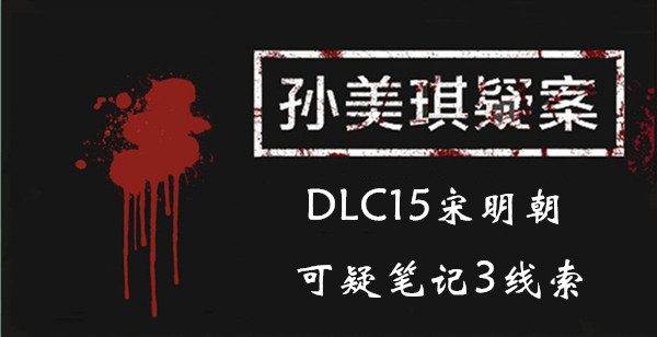 孙美琪疑案DLC15宋明朝可疑笔记1线索是什么