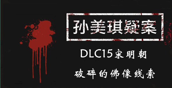 孙美琪疑案DLC15宋明朝破碎的佛像线索是什么