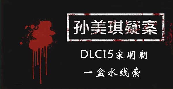 孙美琪疑案DLC15宋明朝一盆水线索位置介绍