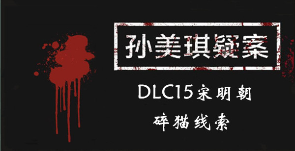 孙美琪疑案DLC15宋明朝碎猫线索位置介绍