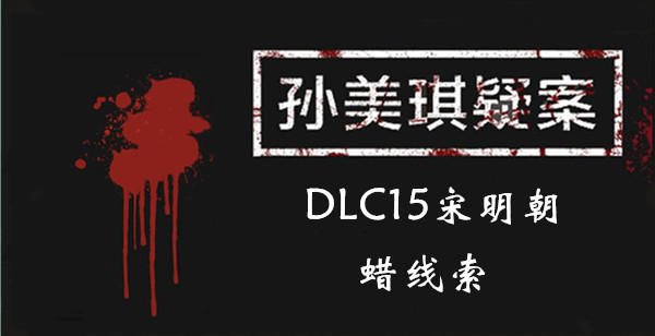 孙美琪疑案DLC15宋明朝蜡线索是什么