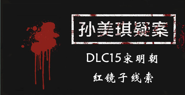 孙美琪疑案DLC15宋明朝红镜子线索是什么