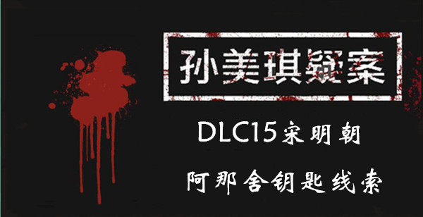 孙美琪疑案DLC15宋明朝阿那舍钥匙线索是什么