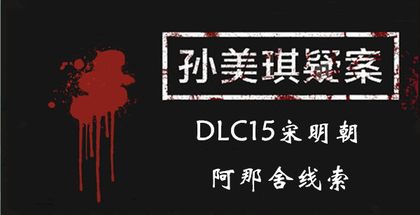 孙美琪疑案DLC15宋明朝阿那舍线索位置介绍