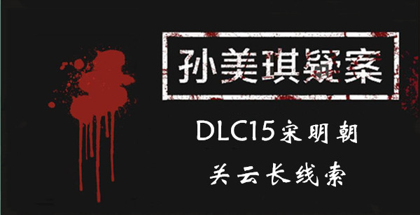 孙美琪疑案DLC15宋明朝关云长线索位置介绍