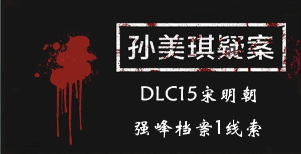 孙美琪疑案DLC15宋明朝强峰档案1线索位置介绍