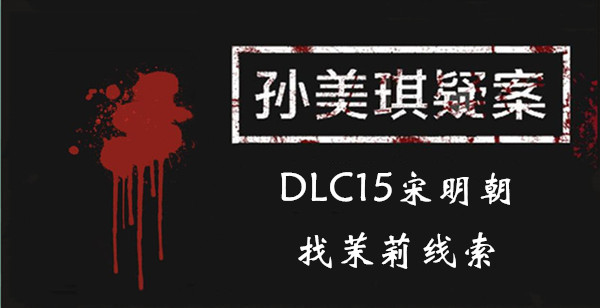孙美琪疑案DLC15宋明朝找茉莉线索位置介绍