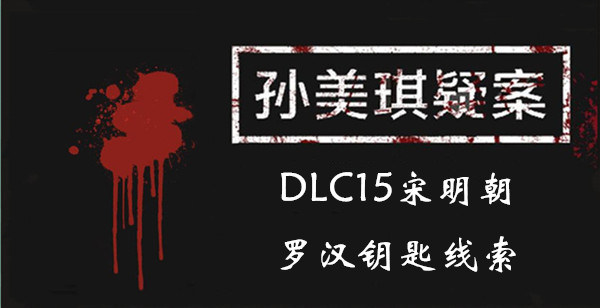 孙美琪疑案DLC15宋明朝罗汉钥匙线索位置介绍