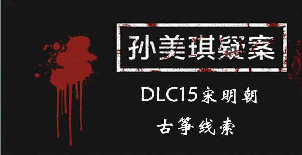 孙美琪疑案DLC15宋明朝古筝线索位置介绍