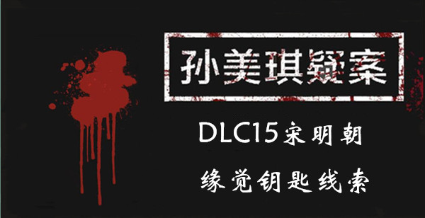 孙美琪疑案DLC15宋明朝缘觉钥匙线索位置介绍