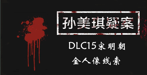 孙美琪疑案DLC15宋明朝金人像线索位置介绍
