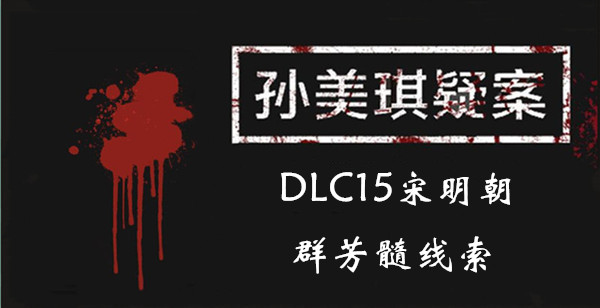 孙美琪疑案DLC15宋明朝群芳髓线索位置介绍