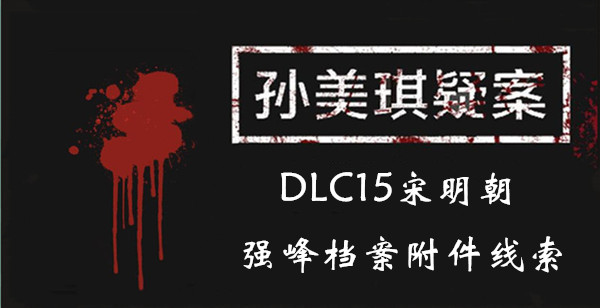 孙美琪疑案DLC15宋明朝强峰档案附件线索位置介绍