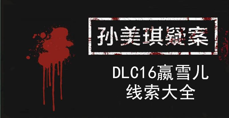 孙美琪疑案DLC16嬴雪儿线索汇总