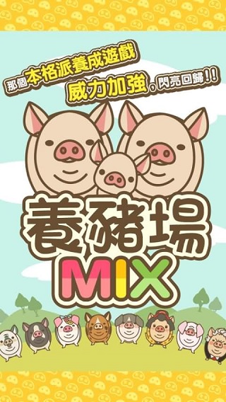 养猪场MIX无限金币版2
