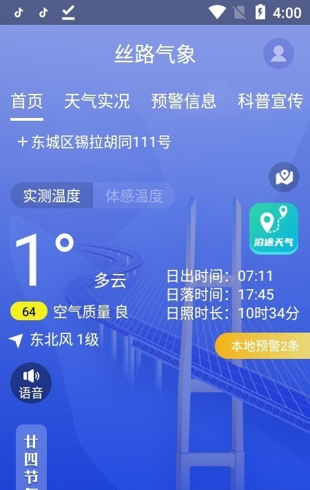 丝路气象app官方版1