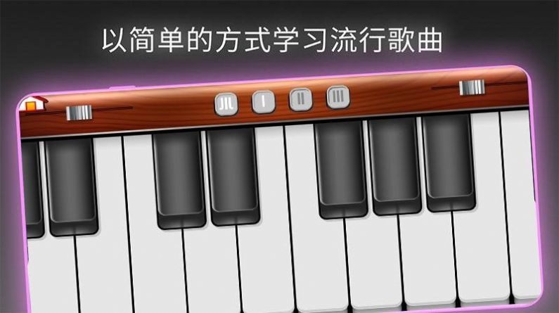 模拟我的钢琴手游正式版1