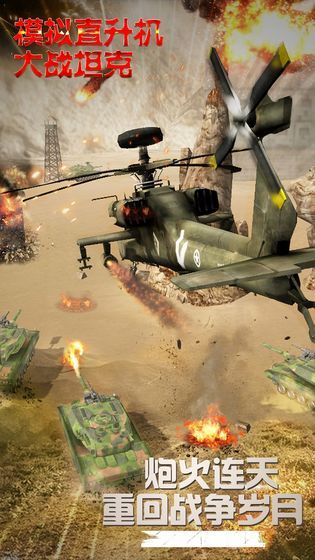 模拟直升飞机大战坦克安卓版1