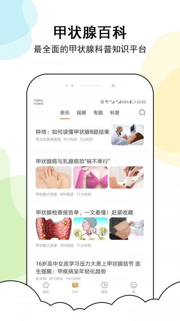 甲状腺管家app1