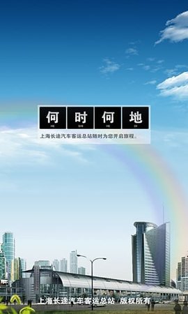 上海客运总站网上购票app1