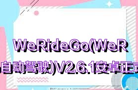 WeRideGo(WeRideGo自动驾驶)V2.6.1安卓正式版合集